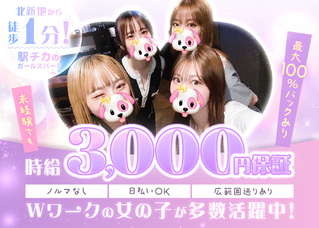 北新地ガールズバー・bar torioの求人