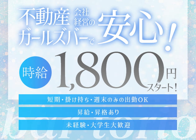 北新地のガールズバー求人/アルバイト情報「bar torio」