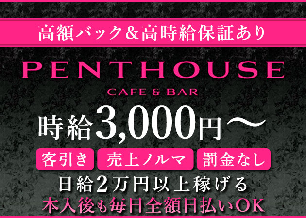 春吉・西中洲ガールズバー・Cafe & Bar PENTHOUSEの求人