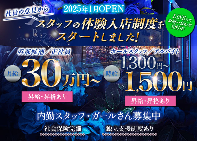 「Rizz」スタッフ求人