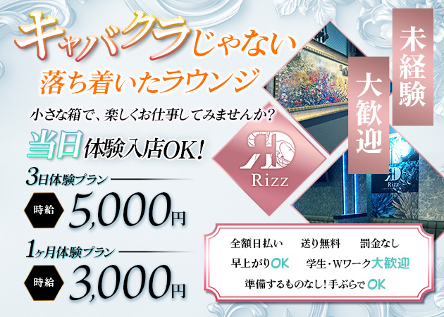 ポケパラ体入 Rizz・リズ - 静岡市　両替町のクラブ/ラウンジスタッフ募集