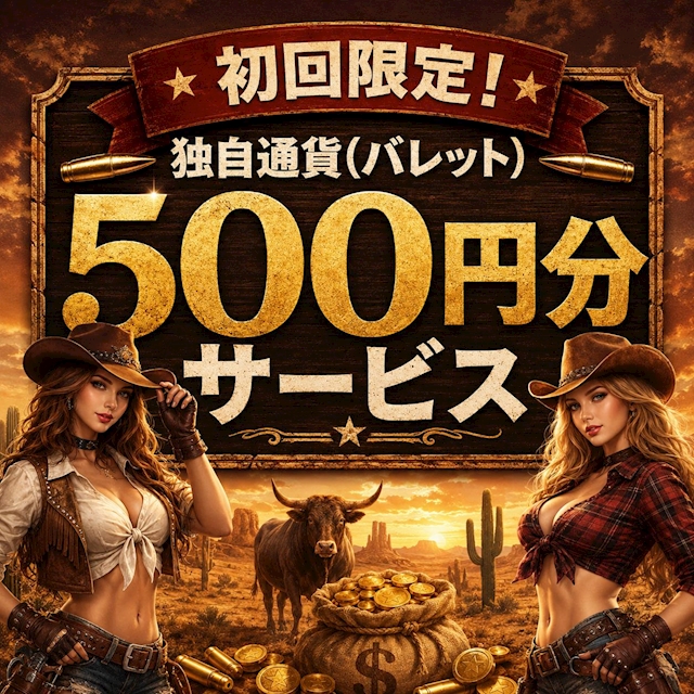 ピックアップニュース 初回限定！独自通貨(バレット)500円分サービス