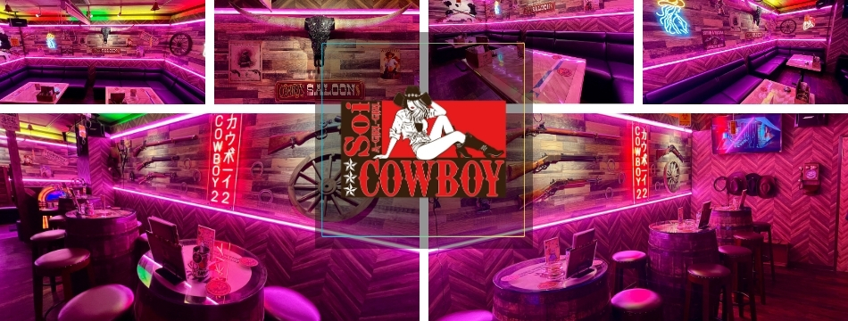 Soi COWBOY・ソイカウボーイ - 国分町のガールズバー