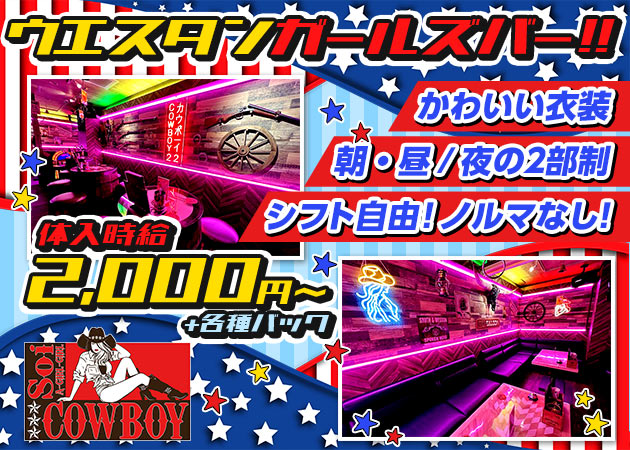 国分町ガールズバー・Soi COWBOYの求人