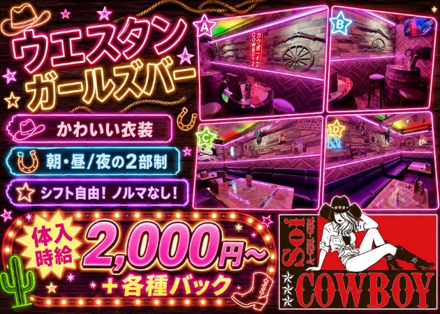 Soi COWBOY 職種：カウンターレディ