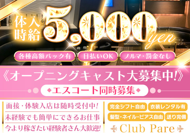 Club Pare 職種：フロアレディ
