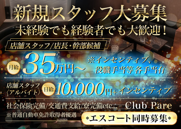 西葛西のキャバクラ求人/アルバイト情報「Club Pare」