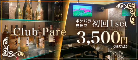 Club Pare・クラブパレ - 西葛西のキャバクラ