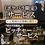 ピックアップニュース 【ポケパラ】ご新規様限定★ピッチャーサービス