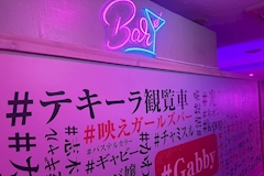Girl's Bar Gabby・ギャビー - 志木のガールズバー 店舗写真