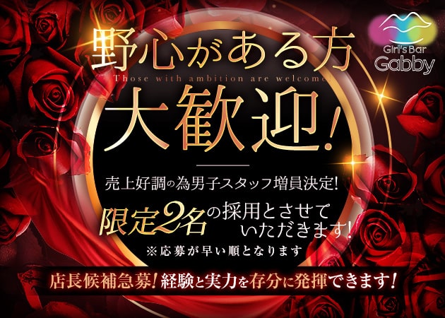 志木のガールズバー求人/アルバイト情報「Girl's Bar Gabby」