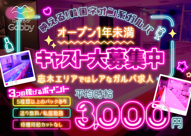 志木ガールズバー・Girl's Bar Gabbyの求人