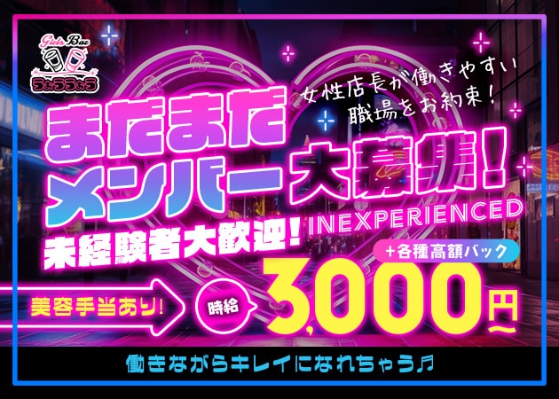八王子ガールズバー・Girls Bar うぉううぉうの求人