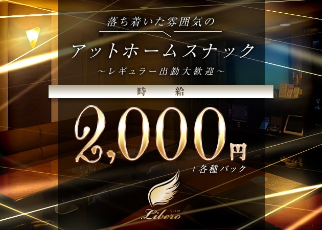 岡山市（中央町）スナック・Liberoの求人