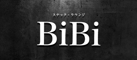 BiBi・ビビ - 岐阜 多治見のスナック