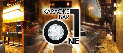 KARAOKE BAR ONE・カラオケバー ワン - 佐賀市・呉服元町のガールズバー