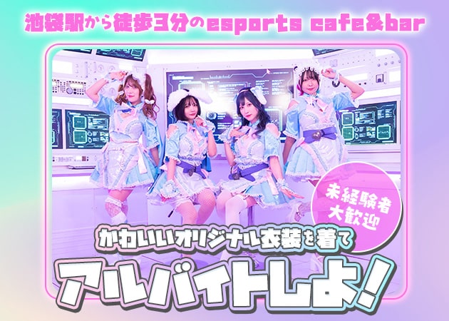 池袋東口コンカフェ・esports cafe＆bar れじぇびの求人