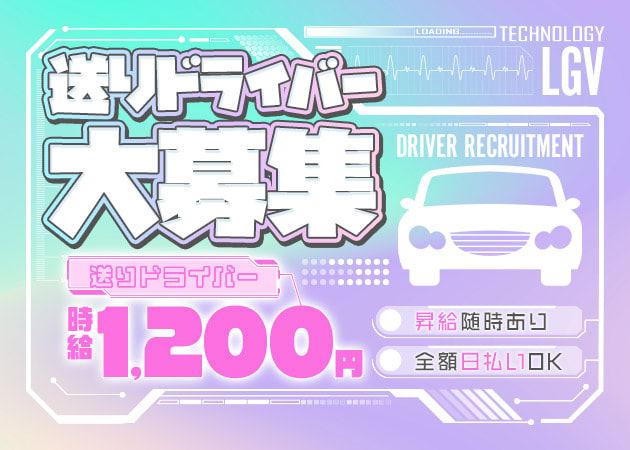ピックアップニュース 送りドライバー大募集🚗✨