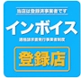 ピックアップニュース インボイス制度登録店‼️