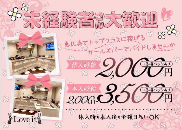 恵比寿ガールズバー・Love itの求人