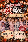 9月17日18日19日秋のmiumiu祭り開催!!