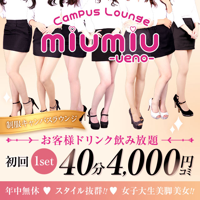 miu-miu 上野店 - 上野のキャバクラ