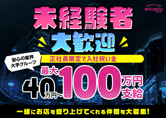上野のキャバクラ求人/アルバイト情報「miu-miu 上野店」