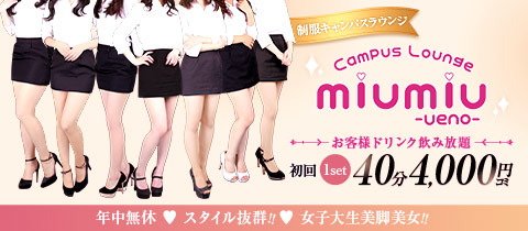 miu-miu 上野店・ミュウミュウ - 上野のキャバクラ