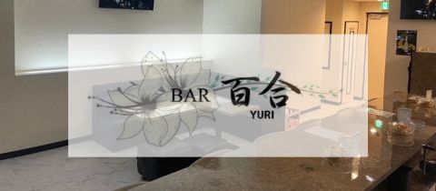 ガールズバー 百合・ガールズバー ユリ - 鹿児島県・天文館のガールズバー