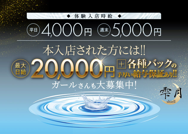 JR宇都宮キャバクラ・雫月 shiellの求人