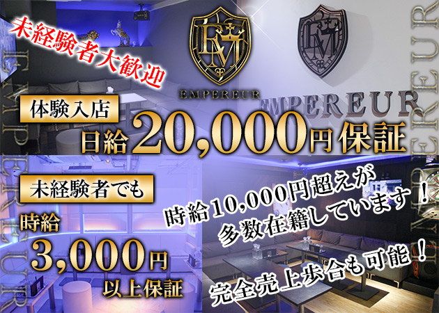 EMPEREUR 職種：フロアレディ
