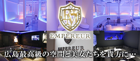 EMPEREUR・アンプルール - 広島市（流川）のキャバクラ