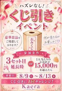 延長くじ引きweek