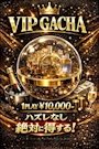 ピックアップニュース ハズレなし！VIPガチャ稼働中ッ！