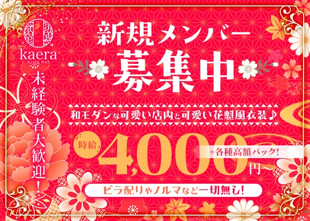Girls Bar kaera 職種：カウンターレディ