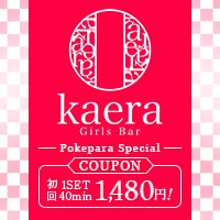店舗写真 Girls Bar kaera・カエラ - 淵野辺のガールズバー