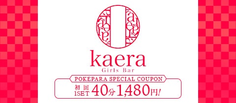 Girls Bar kaera・カエラ - 淵野辺のガールズバー