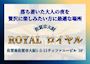 ピックアップニュース ロイヤルのシステム案内🪽ティックトックも更新中🦄