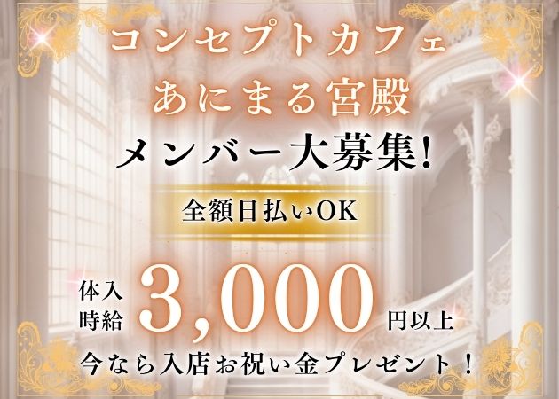 ポケパラ体入 コンセプトカフェ あにまる宮殿・コンセプトカフェアニマルキュウデン - 新潟駅前のガールズバースタッフ募集