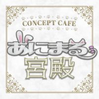 コンセプトカフェ あにまる宮殿 - 新潟駅前のガールズバー