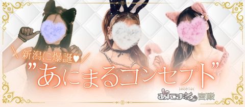 コンセプトカフェ あにまる宮殿・コンセプトカフェアニマルキュウデン - 新潟駅前のガールズバー