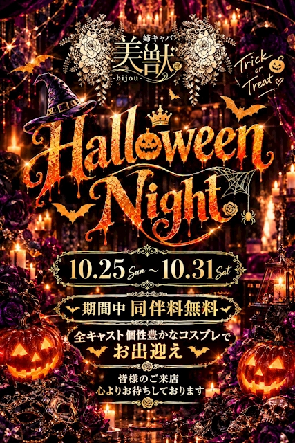ピックアップニュース 🌹🦇姉キャバ美獣 Halloween Night開催🎃🌹