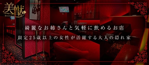 美獣　西田辺店 - 西田辺のキャバクラ