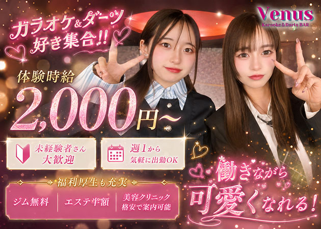 富士ガールズバー・カラオケ&ダーツバー VENUSの求人