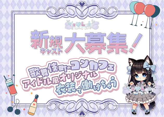 ポケパラ体入 1st♡Love・ファーストラブ - 歌舞伎町のコンカフェ女性キャスト募集