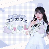 1st♡Love - 歌舞伎町のコンカフェ