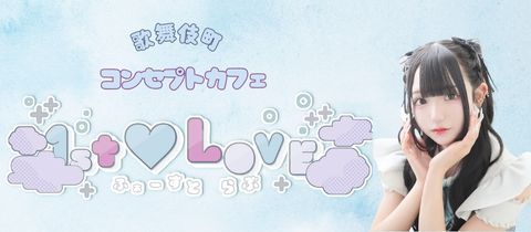 1st♡Love・ファーストラブ - 歌舞伎町のコンカフェ