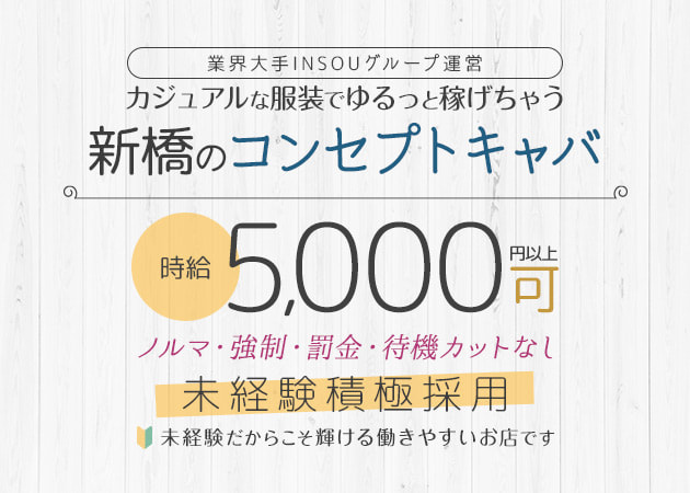 新橋キャバクラ・Sunset Lounget 新橋の求人