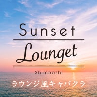 店舗写真 Sunset Lounget 新橋・サンセットラウンジェット - 新橋のキャバクラ
