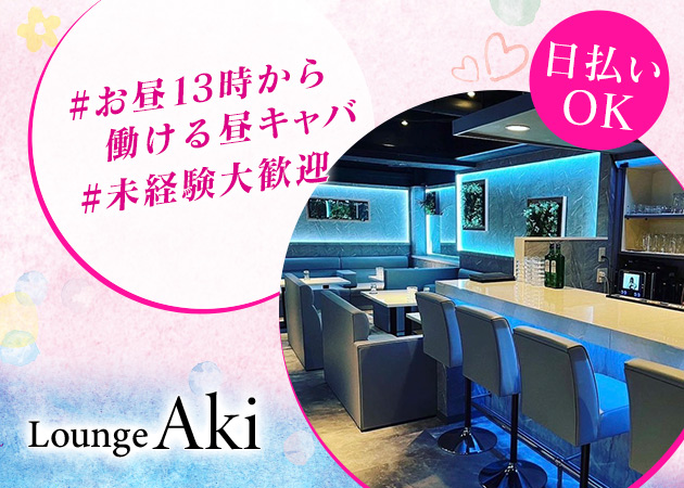 ポケパラ体入 Lounge Aki・アキ - 梅田の昼キャバ女の子募集